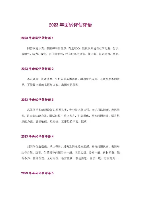 2023年面试评估评语