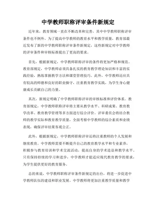 中学教师职称评审条件新规定