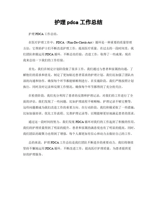 护理pdca工作总结