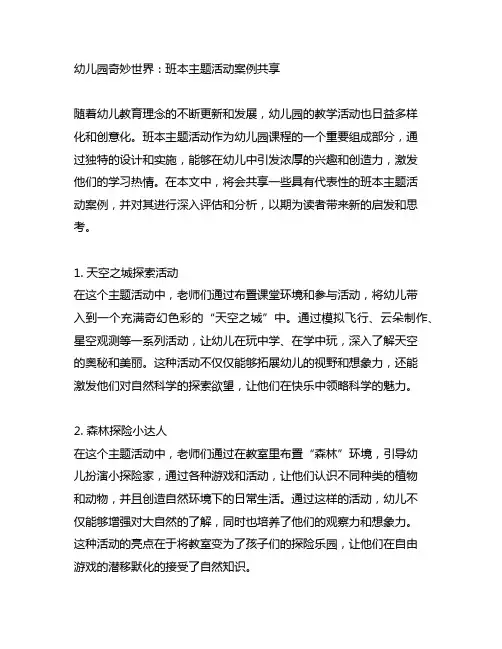 幼儿园奇妙世界：班本主题活动案例分享