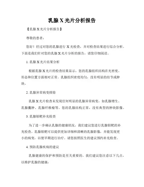乳腺X光片分析报告