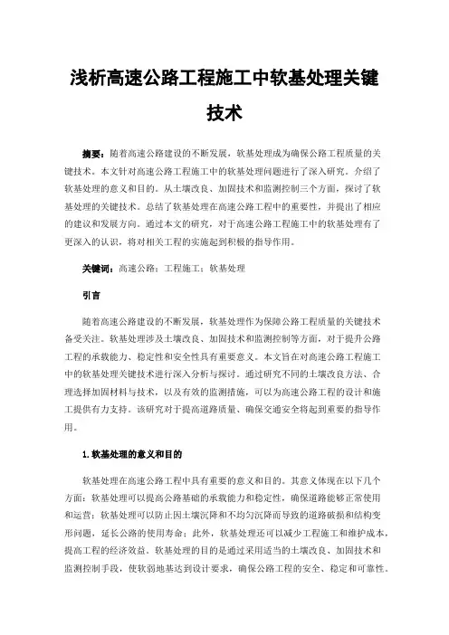 浅析高速公路工程施工中软基处理关键技术