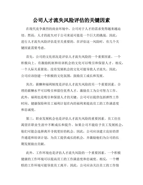 公司人才流失风险评估的关键因素