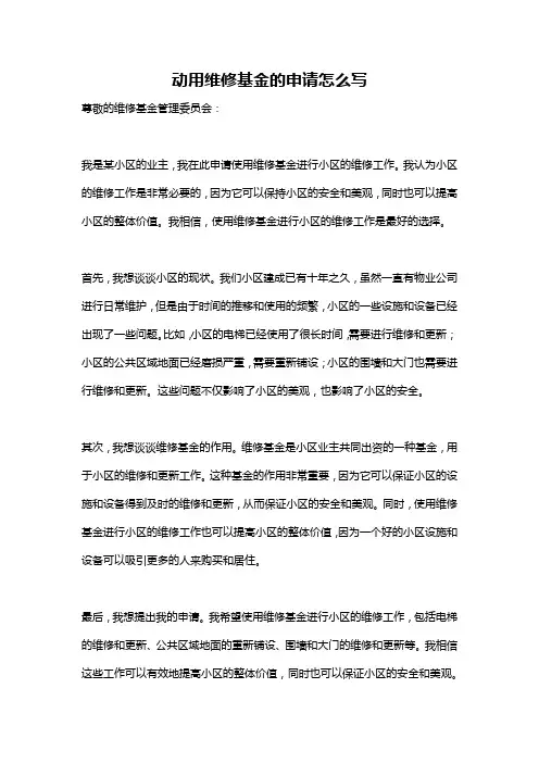 动用维修基金的申请怎么写