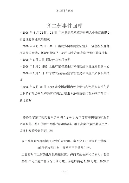 齐二药事件回顾