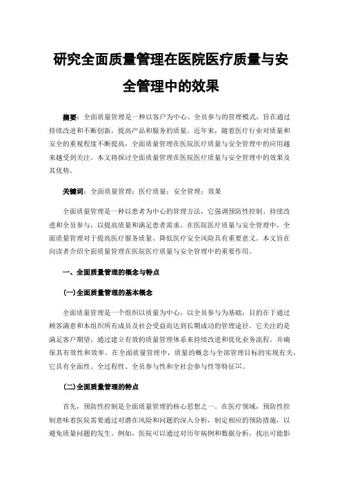 研究全面质量管理在医院医疗质量与安全管理中的效果