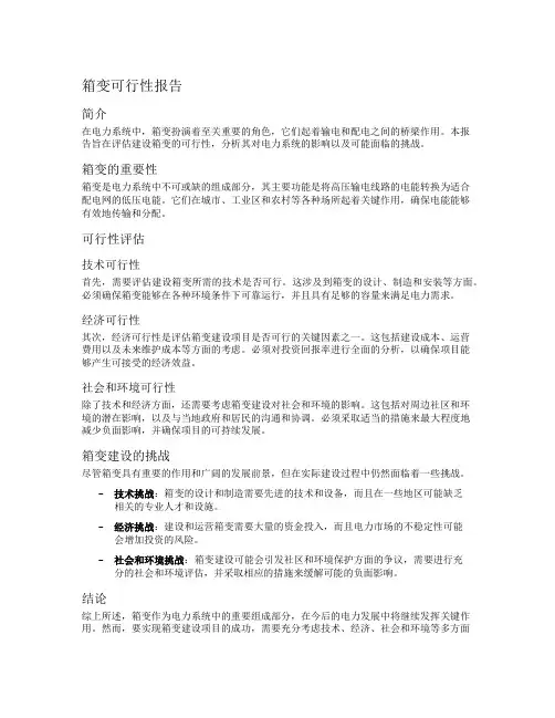 箱变可行性报告