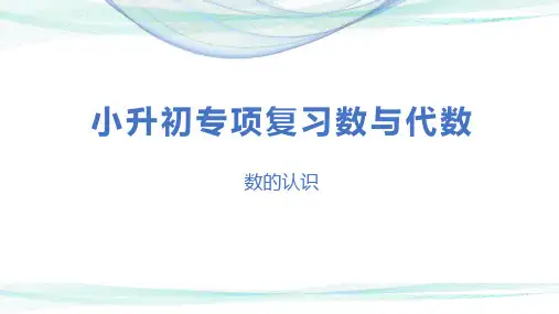 第一讲   数的认识(课件)-2022-2023学年小升初数学专项复习课件-(通用版)