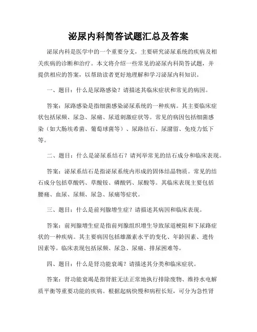 泌尿内科简答试题汇总及答案