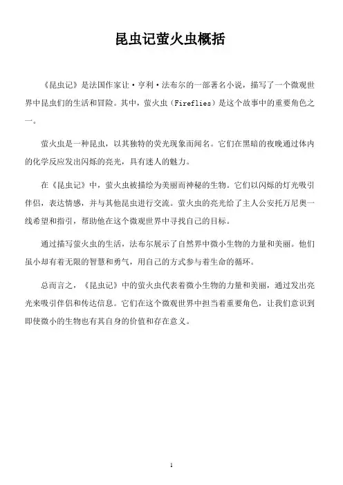 昆虫记萤火虫概括200字
