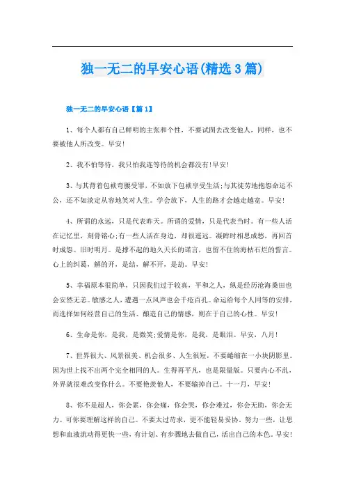 独一无二的早安心语(精选3篇)