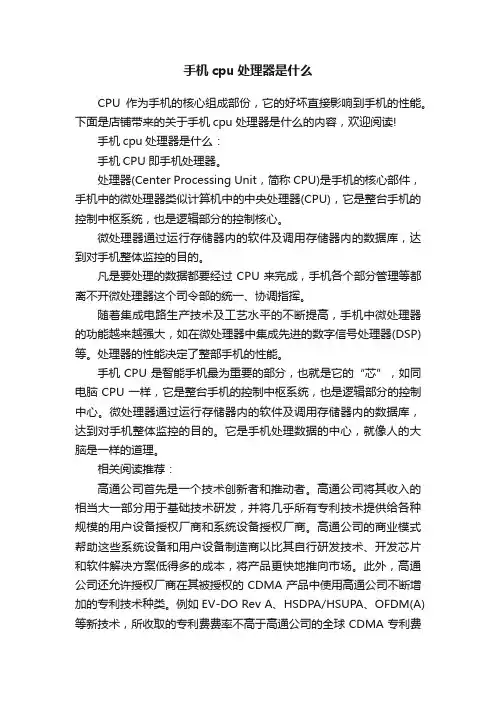 手机cpu处理器是什么