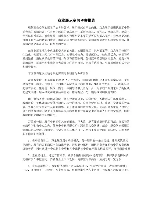 商业展示空间考察报告