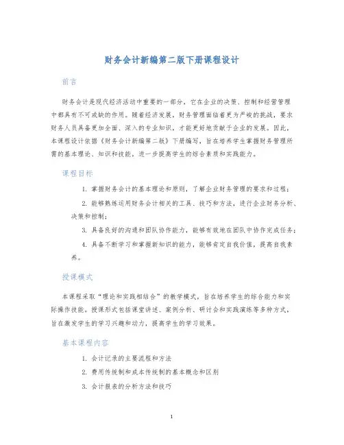 财务会计新编第二版下册课程设计
