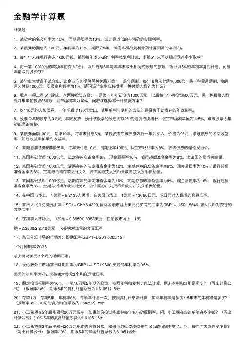金融学计算题