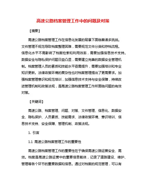 高速公路档案管理工作中的问题及对策