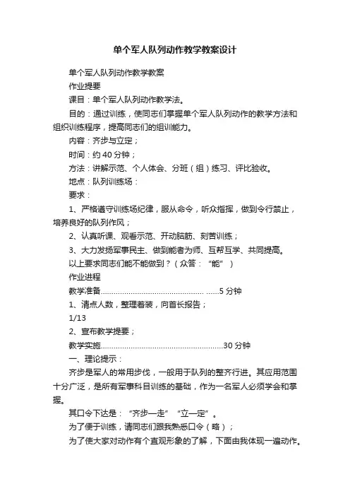 单个军人队列动作教学教案设计