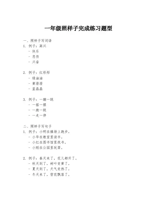 一年级照样子完成练习题型