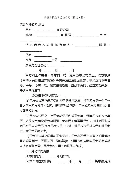 信息科技公司劳动合同（精选6篇）