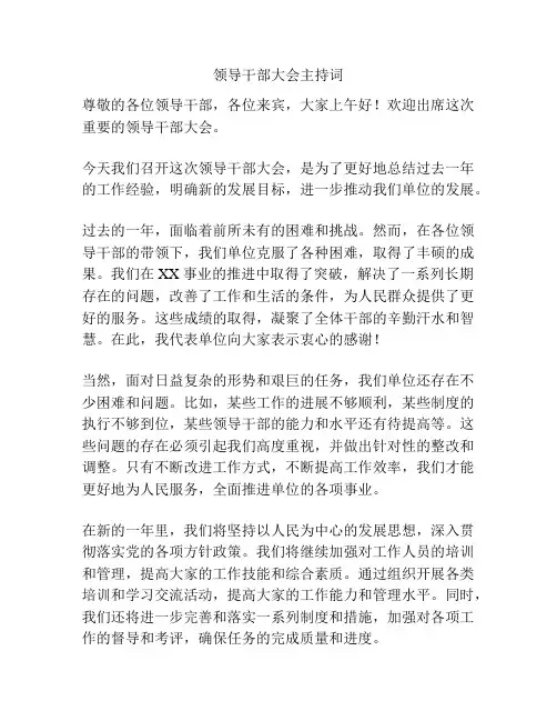 领导干部大会主持词