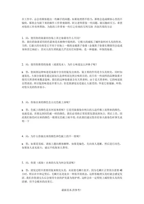 美发助理及美发师所需的专业话术