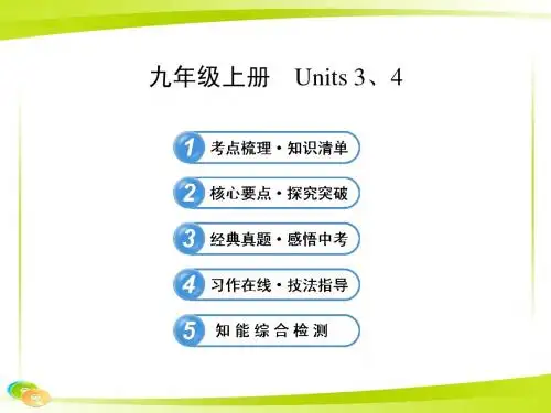 初中英语全程复习方略课件(教材复习案)九年级上册 Units 3、4(译林牛津版)(1)