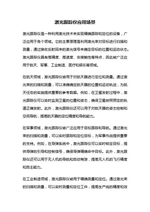 激光跟踪仪应用场景