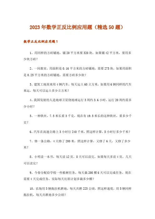 2023年数学正反比例应用题(精选50题)