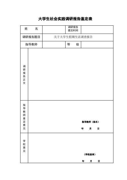 大学生社会实践调研报告鉴定表
