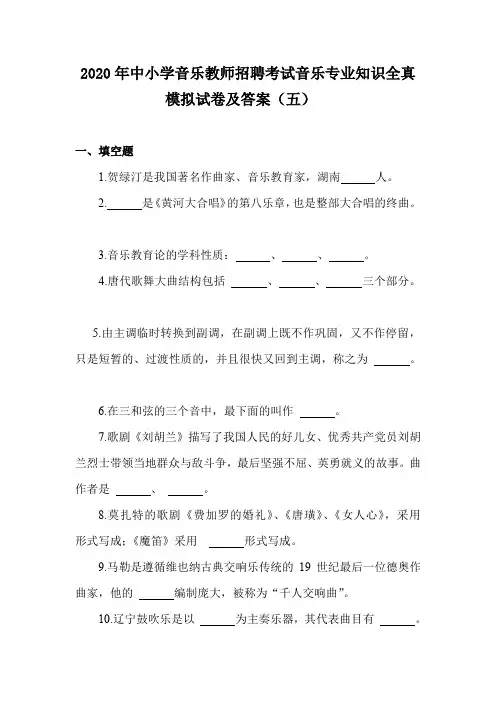 2020年中小学音乐教师招聘考试音乐专业知识全真模拟试卷及答案(五)