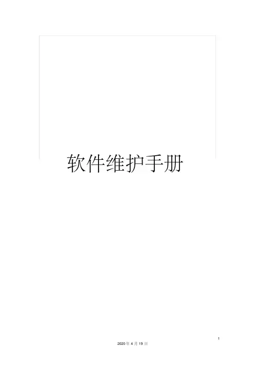 软件维护手册