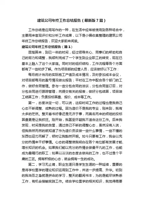 建筑公司年终工作总结报告（最新版7篇）