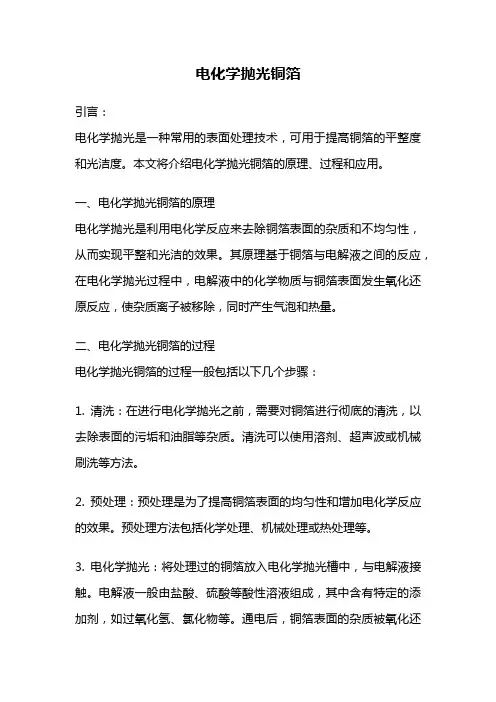 电化学抛光铜箔