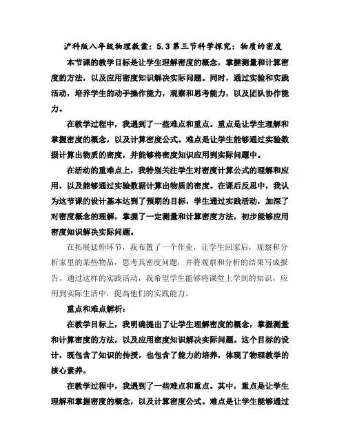 沪科版八年级物理教案：5.3第三节科学探究：物质的密度