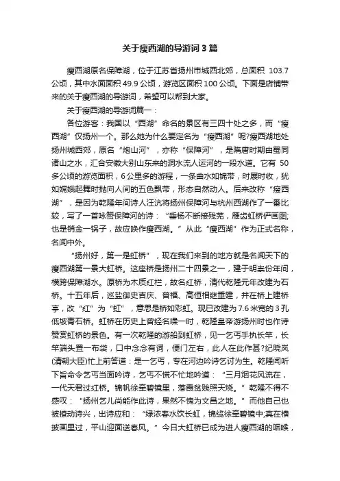 关于瘦西湖的导游词3篇