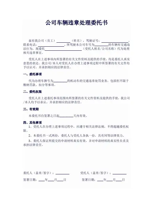 公司违章处理委托书模板