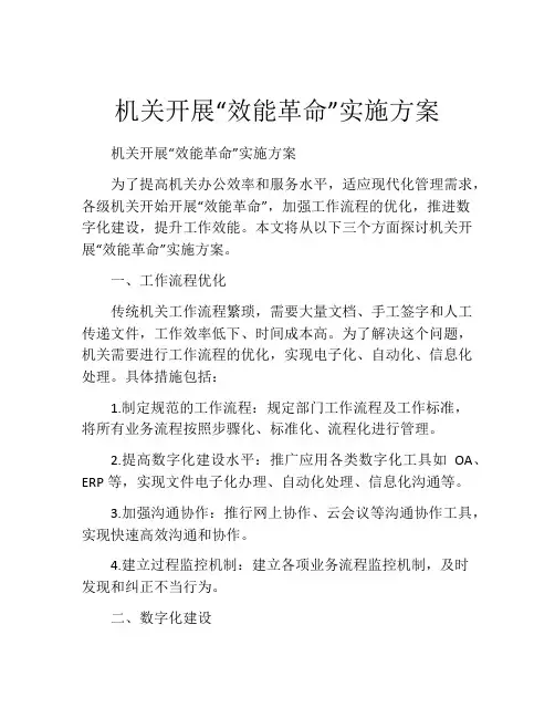 机关开展“效能革命”实施方案