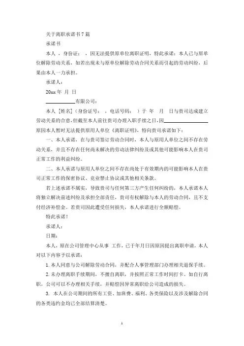 关于离职承诺书7篇(最新)