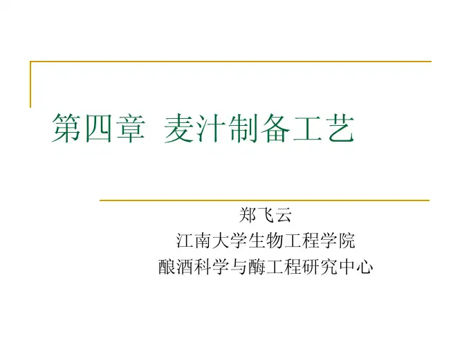 第二章 麦汁制备工艺