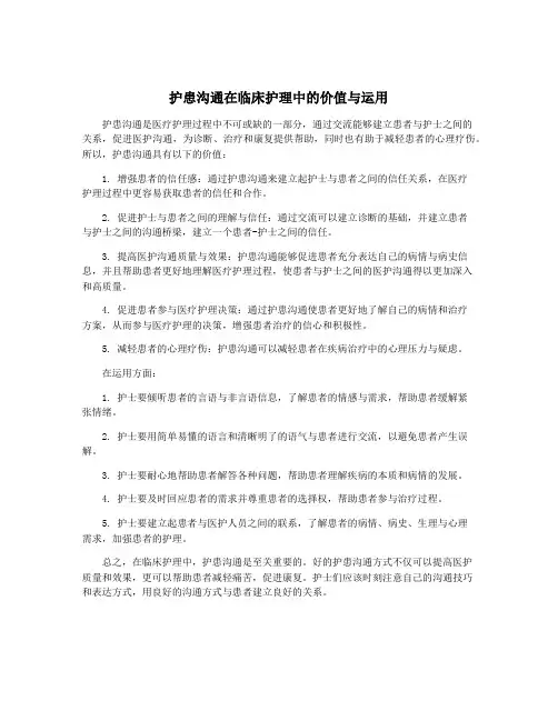 护患沟通在临床护理中的价值与运用