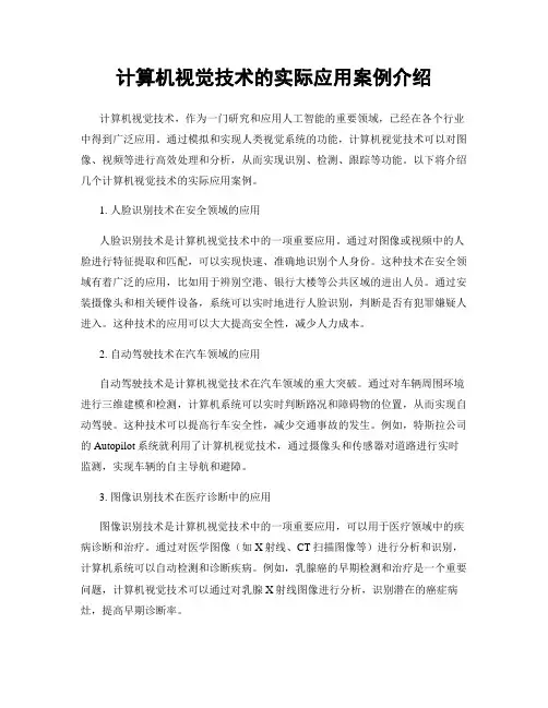 计算机视觉技术的实际应用案例介绍