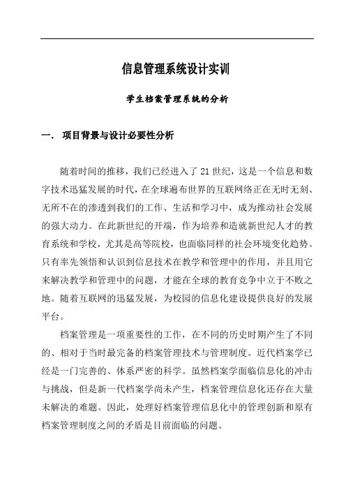 学生档案管理系统的分析实验报告