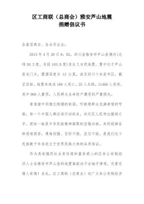 商会为雅安芦山地震捐赠倡议书