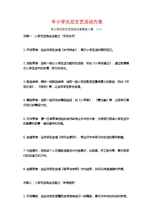 年小学元旦文艺活动方案3篇