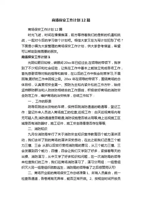 商场保安工作计划12篇