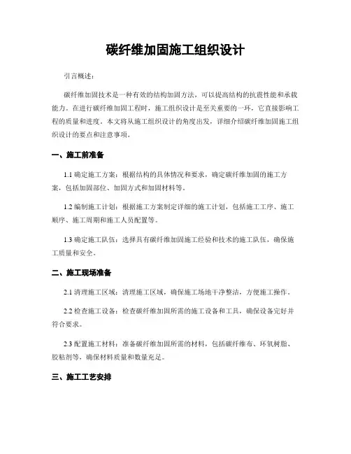 碳纤维加固施工组织设计