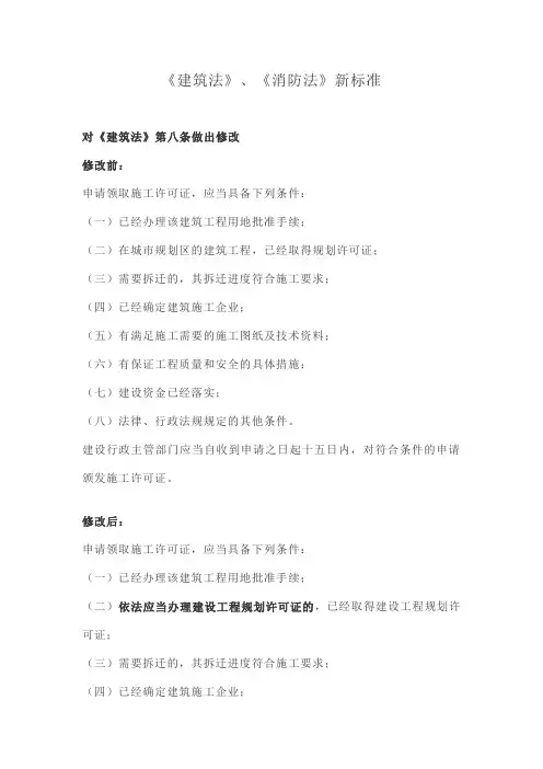 《建筑法》、《消防法》新标准