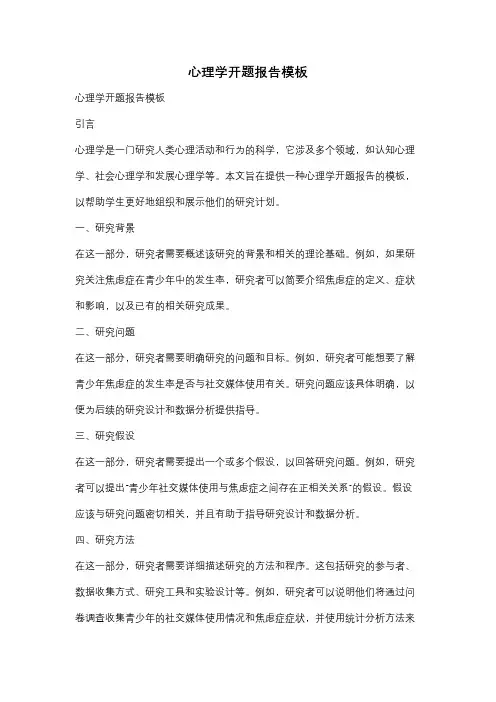 心理学开题报告模板