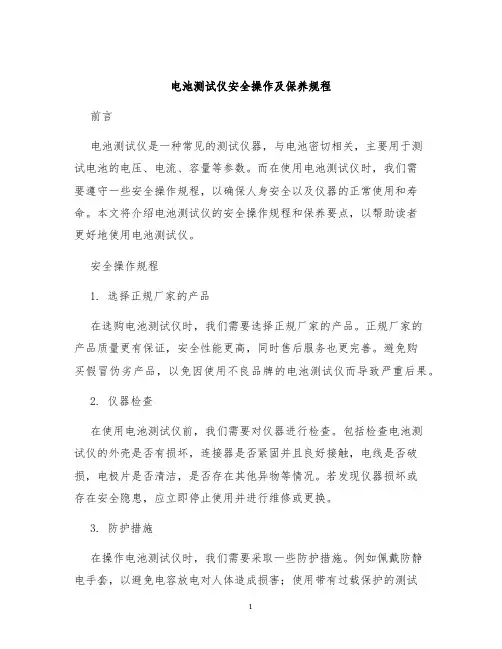 电池测试仪安全操作及保养规程
