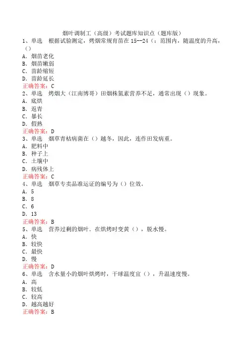 烟叶调制工(高级)考试题库知识点(题库版)